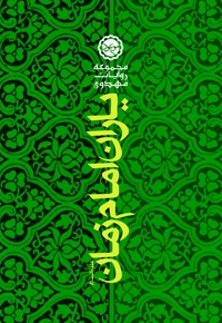 یاران امام زمان علیه السلام